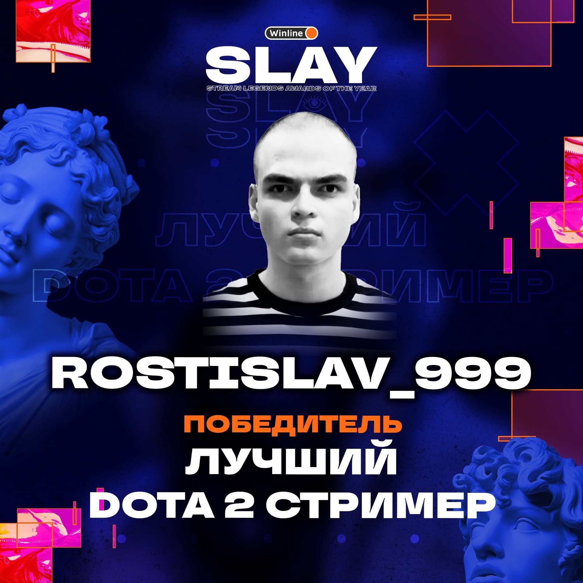 Rostislav_999 стал лучшим стримером по Dota 2 на церемонии SLAY